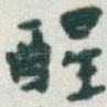 醒