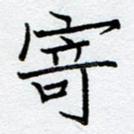 寄