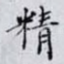 精