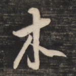 木