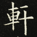 軒