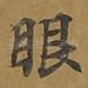 眼