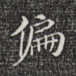 偏