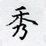 秀