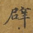 辟