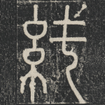 純