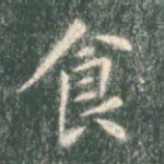 食
