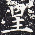 皇