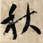 秋