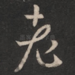 老
