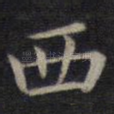西