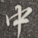 中