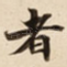者