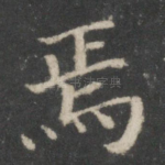焉