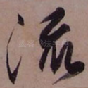 流