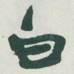 白
