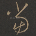 当