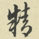 精