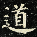 道