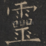 灵