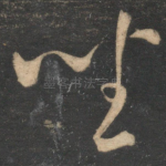坐