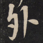 外