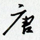 唐