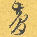 梦