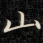山