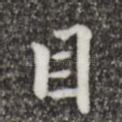 目