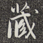 藏