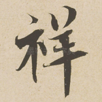 祥