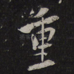 重