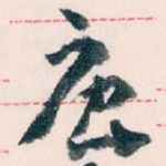 唐