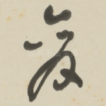 变