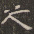 之