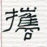 携