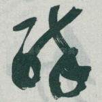 醉