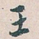 王