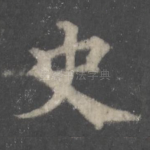 史