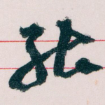 能