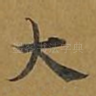 大