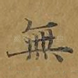 无