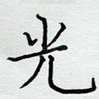 光