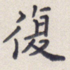复