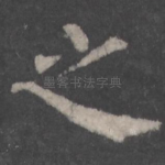 之