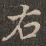 右