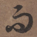 而