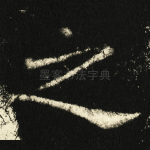 之