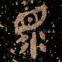 眔